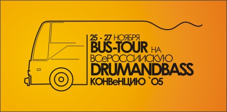 Bus-tour на Всероссийскую Drum&Bass Конвенцию